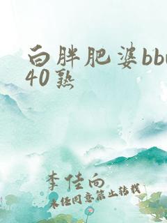 白胖肥婆bbw40熟