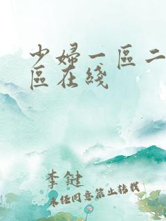 少妇一区二区三区在线