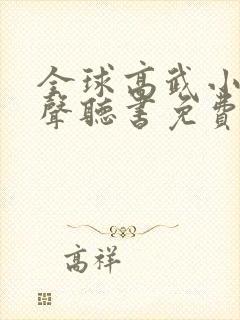 全球高武小说有声听书免费