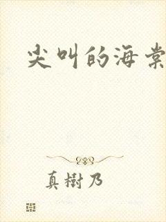 尖叫的海棠