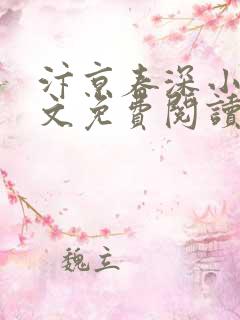汴京春深小说全文免费阅读