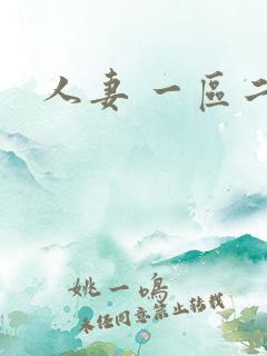 人妻 一区二区