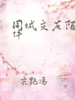 同城交友陌友软件