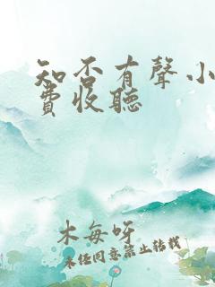 知否有声小说免费收听