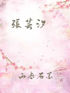 张芸汐