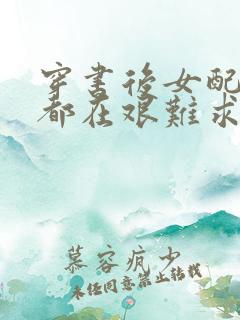 穿书后女配每天都在艰难求生