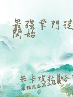 最强掌门从签到开始