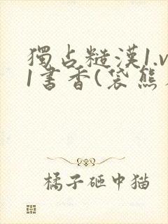 独占糙汉1.v1书香(袋熊布丁)