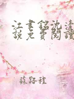 江聿铭沈清沅小说免费阅读