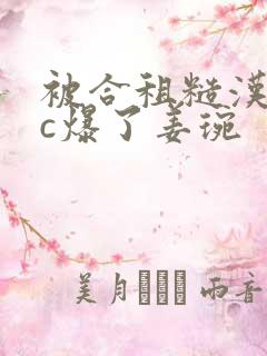 被合租糙汉室友c爆了姜琬