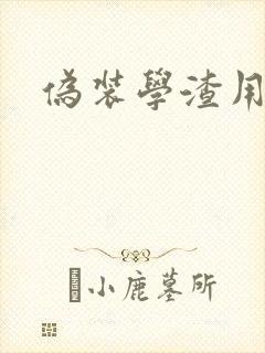 伪装学渣用腿做