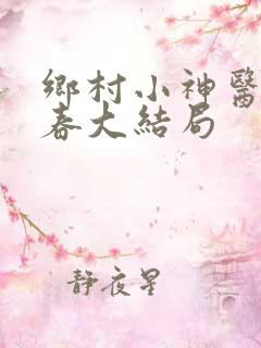 乡村小神医王大春大结局
