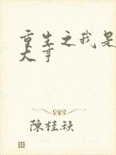 重生之我是金融大亨