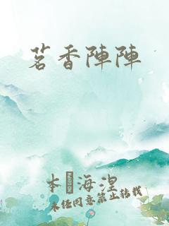 茗香阵阵