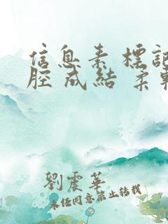信息素 标记 腔 成结 柔软