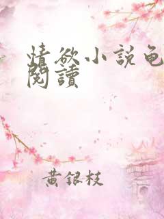 情欲小说龟全文阅读