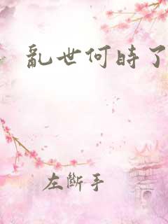 乱世何时了