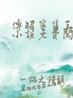 傅昭宁隽王穿越小说免费阅读无弹窗