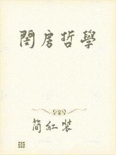 闺房哲学