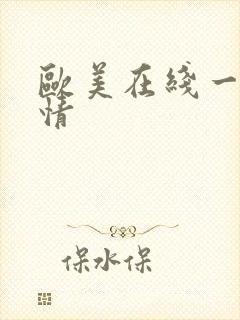 欧美在线一区激情