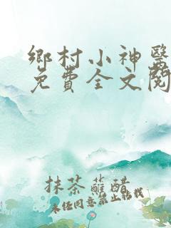 乡村小神医小说免费全文阅读