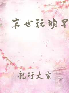 末世玩明星