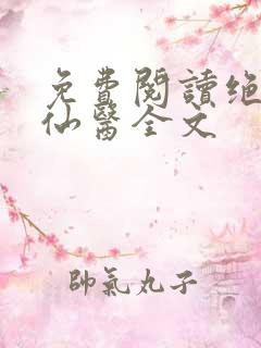 免费阅读绝世小仙医全文