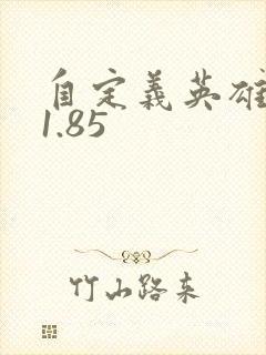 自定义英雄世界1.85
