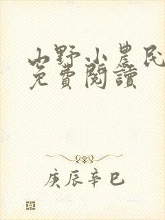 山野小农民全文免费阅读