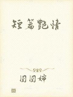 短篇艳情