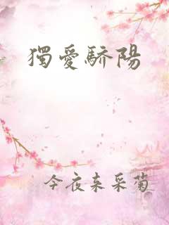 独爱骄阳
