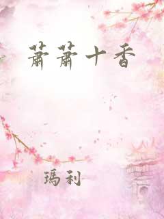 萧萧十香