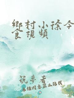 乡村小徐今天美食视频