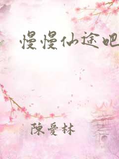 慢慢仙途吧