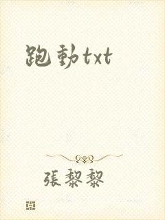 跑动txt