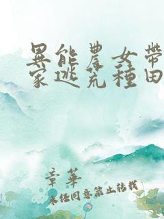 异能农女带着全家逃荒种田无弹窗