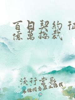 百日契约 征服亿万总裁