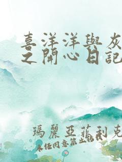 喜洋洋与灰太狼之开心日记