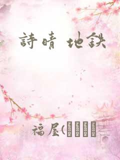诗晴 地铁