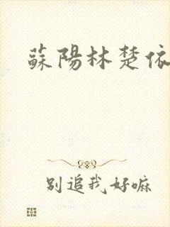 苏阳林楚依