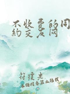 不收费的同城可约交友网