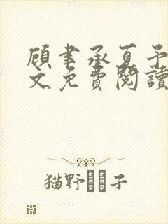 顾聿承夏予宁全文免费阅读最新章节