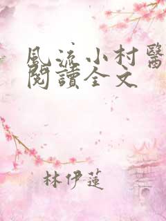 风流小村医阅读阅读全文
