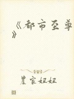 《都市至尊医仙》