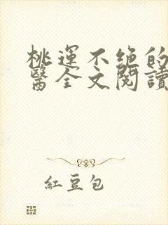桃运不绝的小神医全文阅读