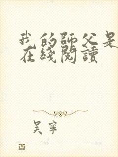 我的师父是神仙在线阅读