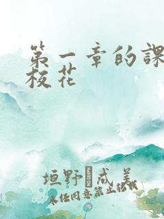 第一章的课上强校花