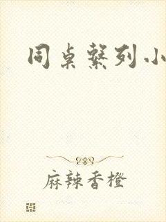 同桌系列小黄说