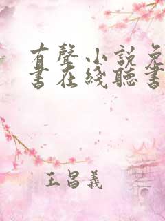 有声小说免费听书在线听书