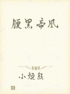 腹黑帝凰